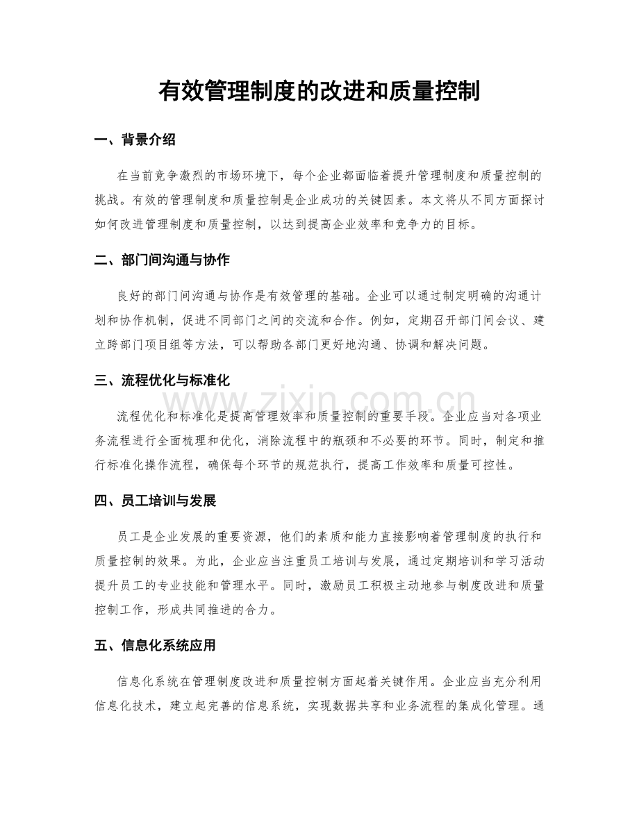 有效管理制度的改进和质量控制.docx_第1页