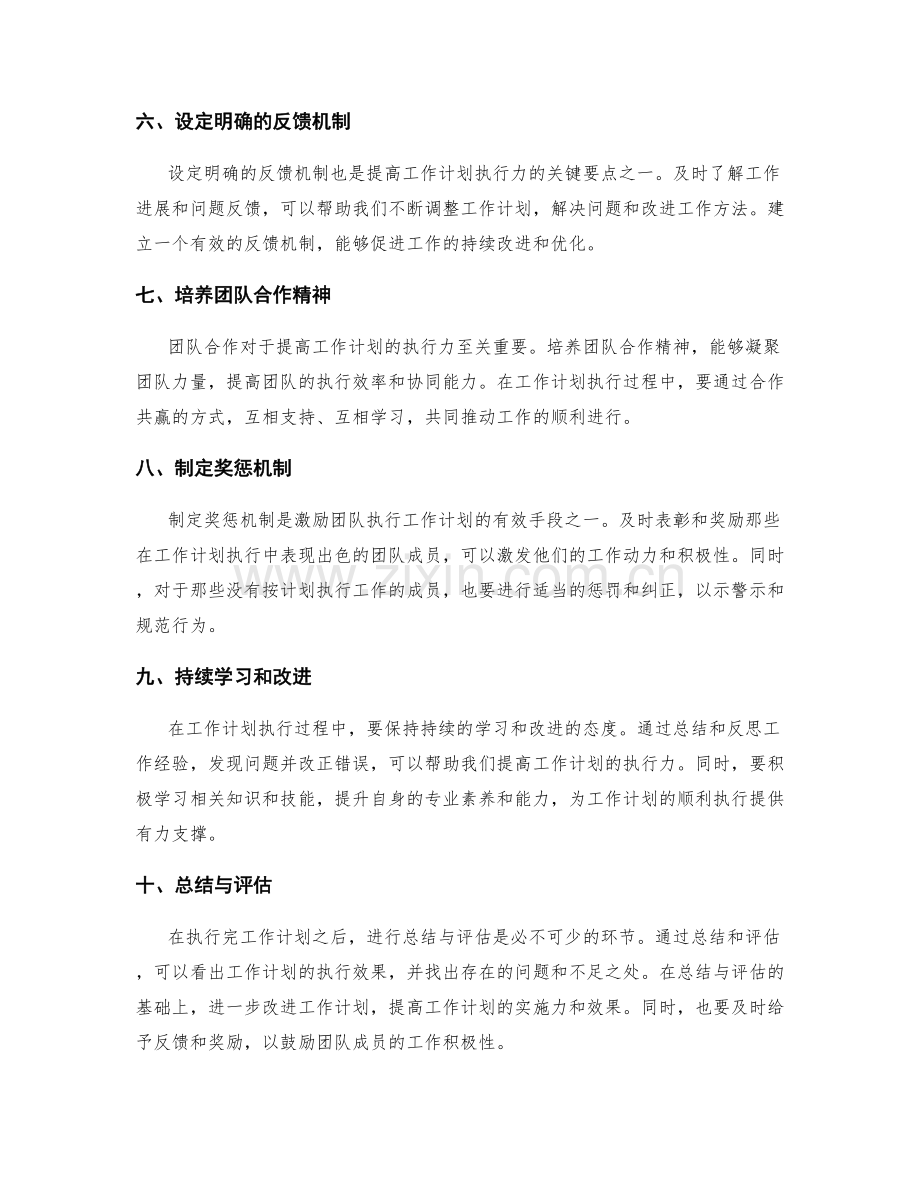 提高工作计划执行力的关键要点和建议.docx_第2页