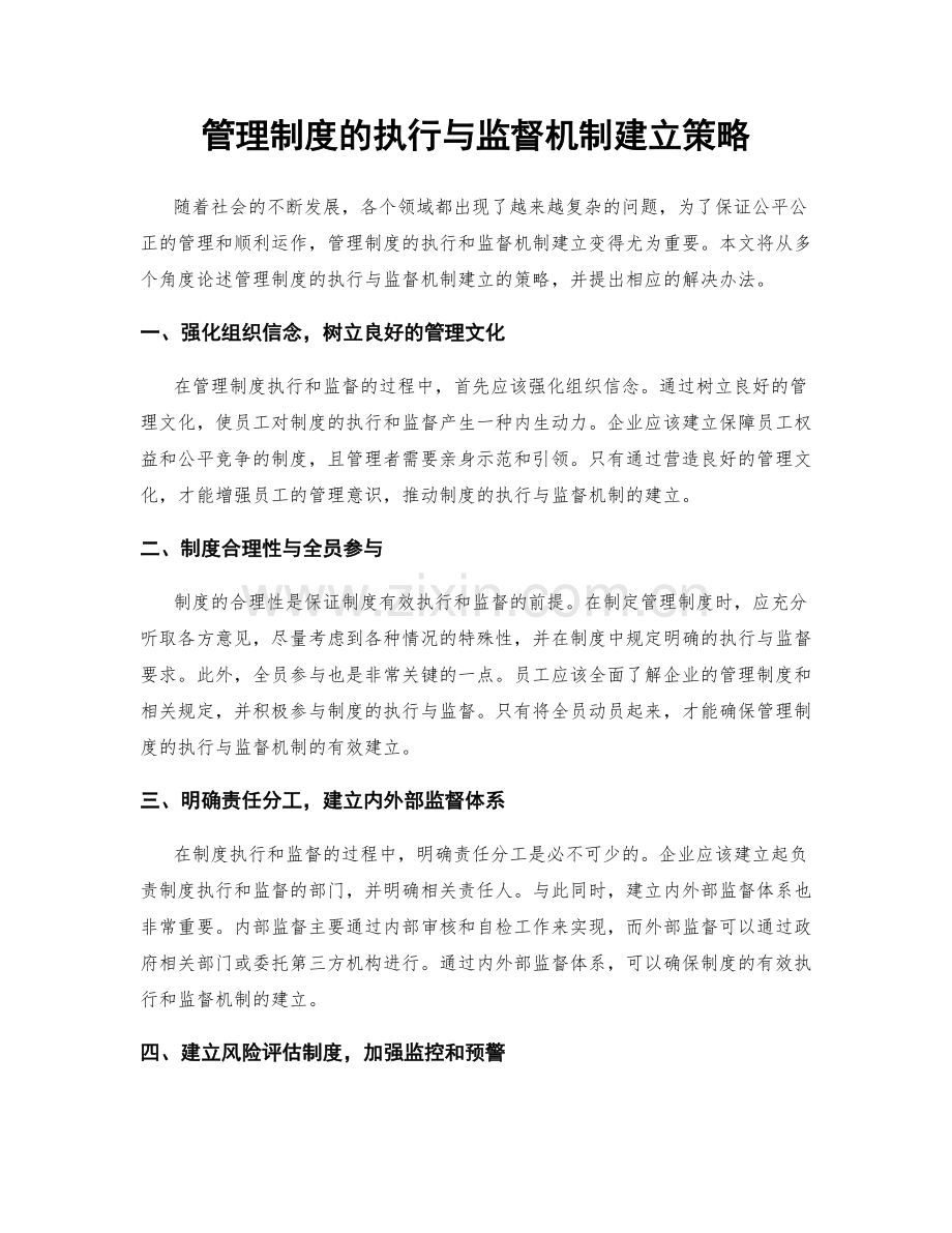 管理制度的执行与监督机制建立策略.docx_第1页