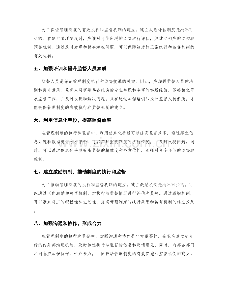 管理制度的执行与监督机制建立策略.docx_第2页