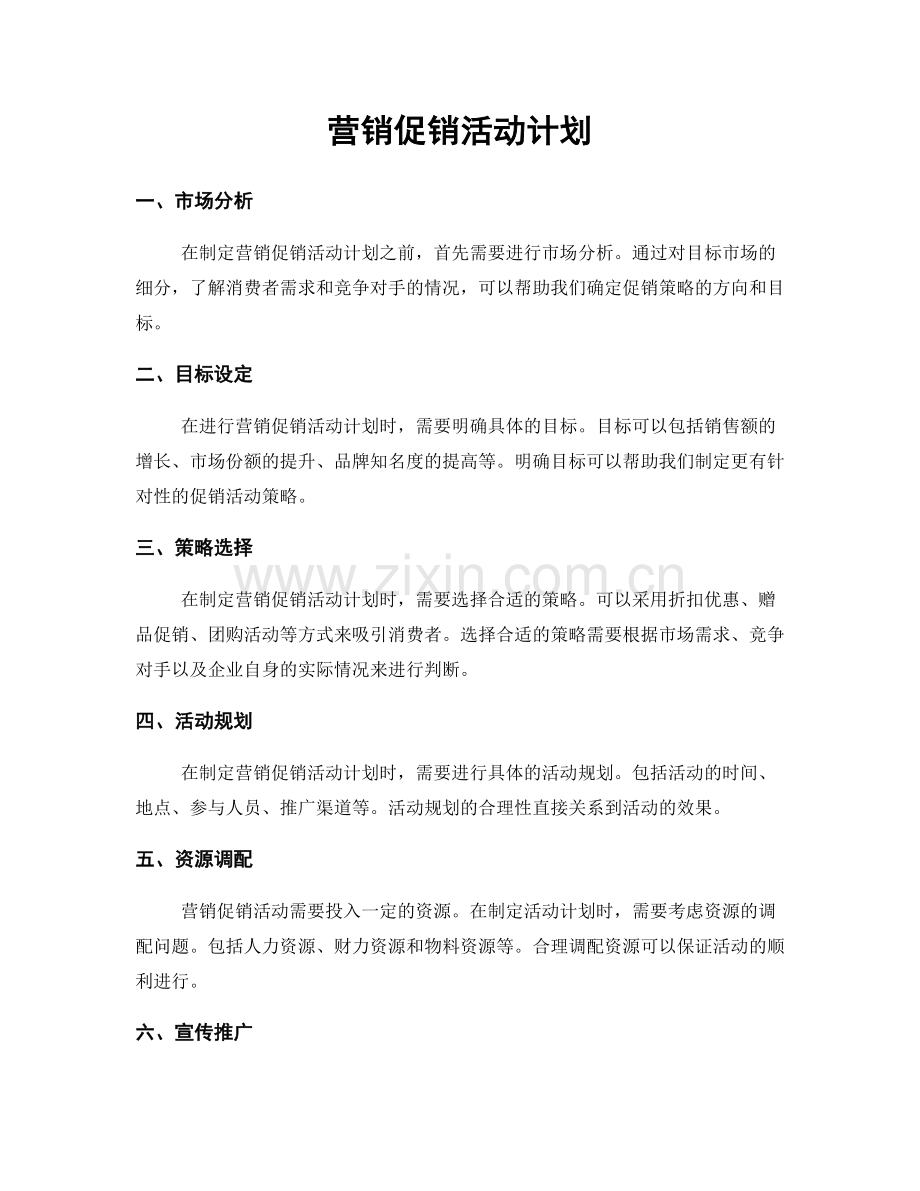 营销促销活动计划.docx_第1页