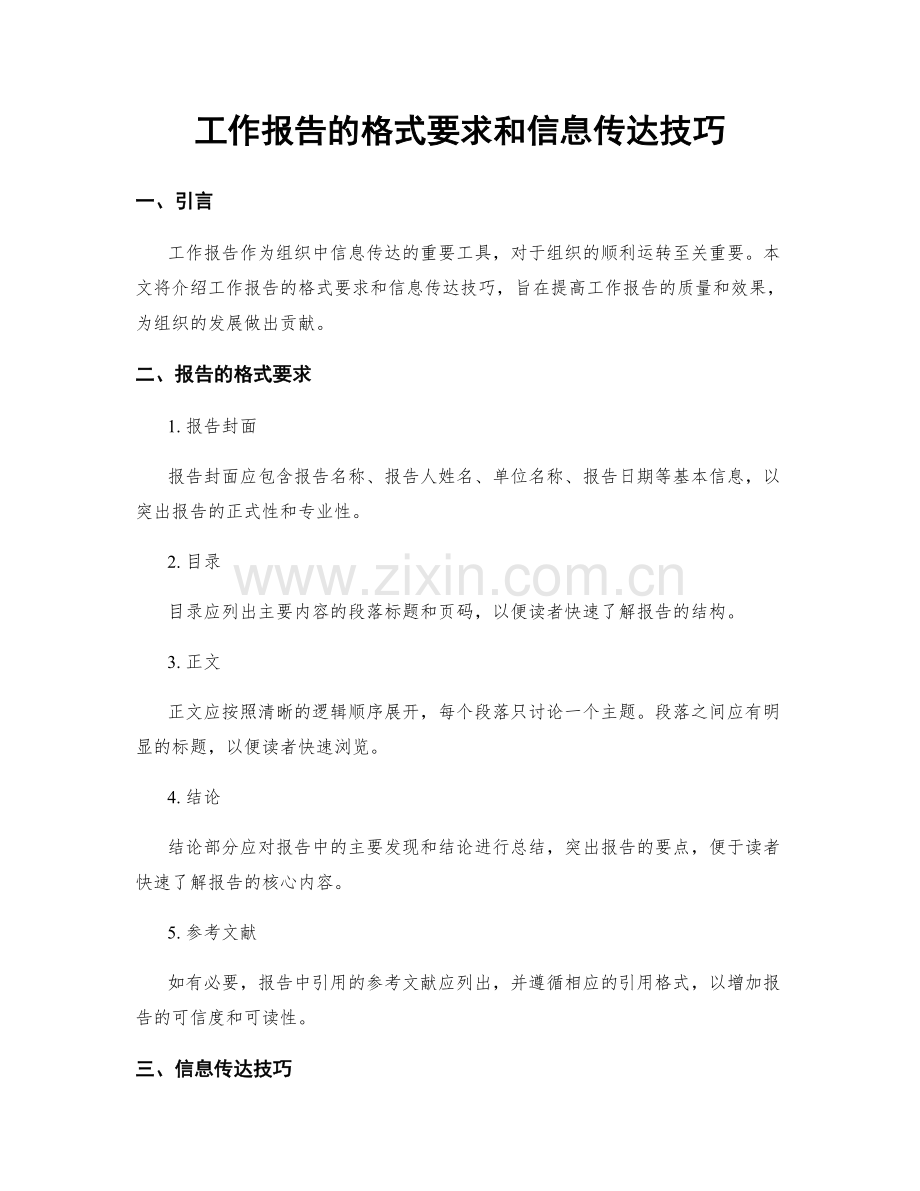 工作报告的格式要求和信息传达技巧.docx_第1页