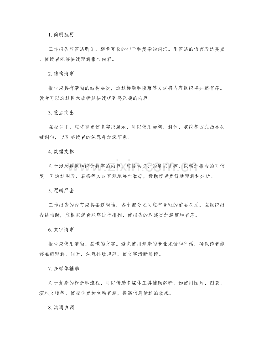 工作报告的格式要求和信息传达技巧.docx_第2页