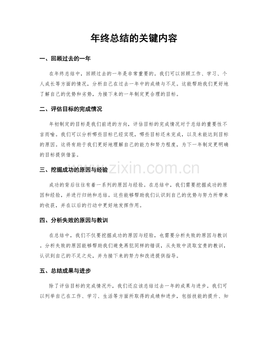 年终总结的关键内容.docx_第1页