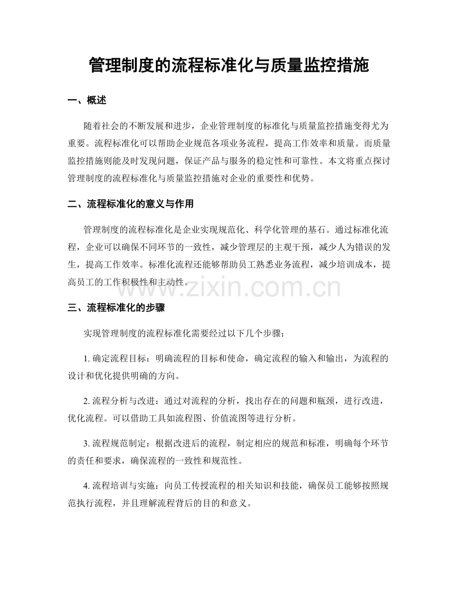 管理制度的流程标准化与质量监控措施.docx_第1页