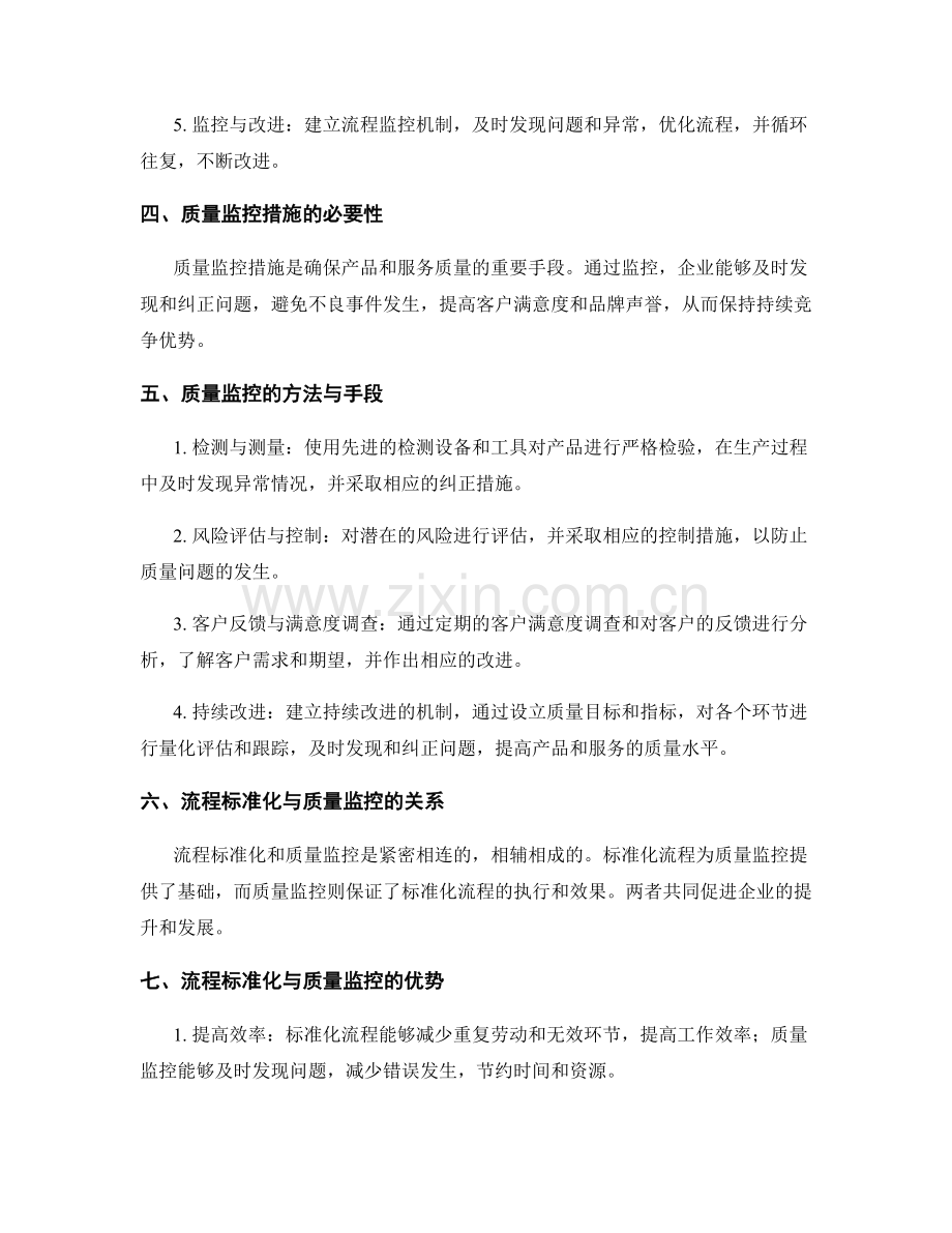 管理制度的流程标准化与质量监控措施.docx_第2页