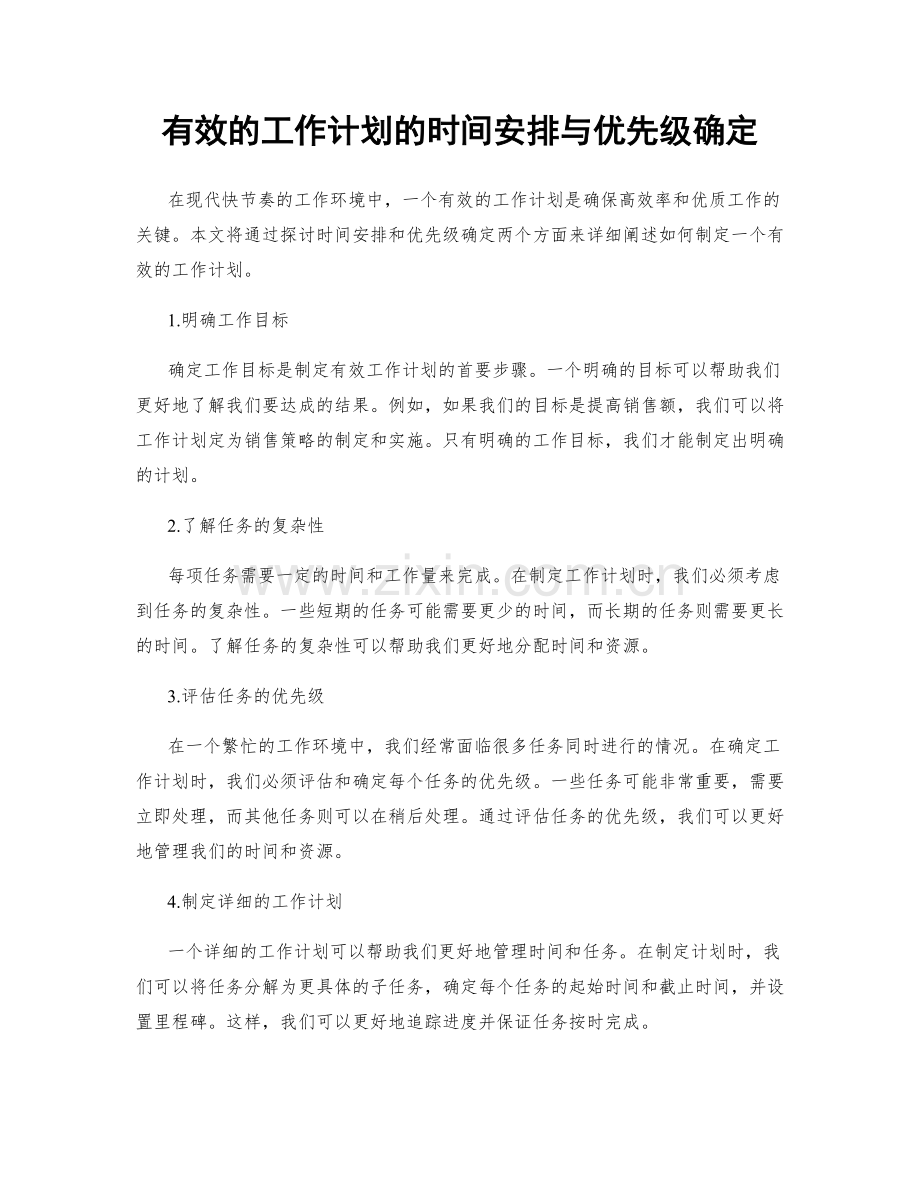 有效的工作计划的时间安排与优先级确定.docx_第1页