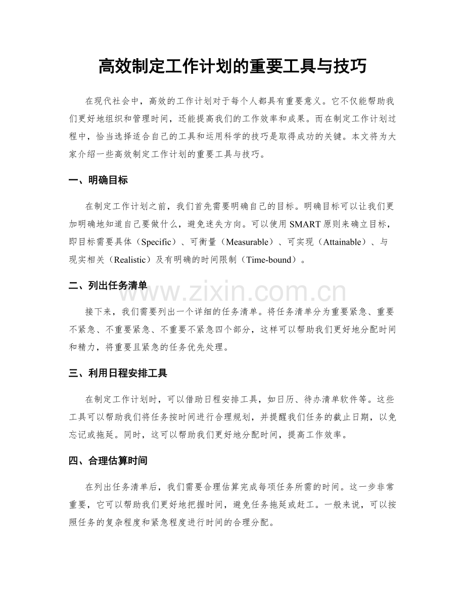 高效制定工作计划的重要工具与技巧.docx_第1页