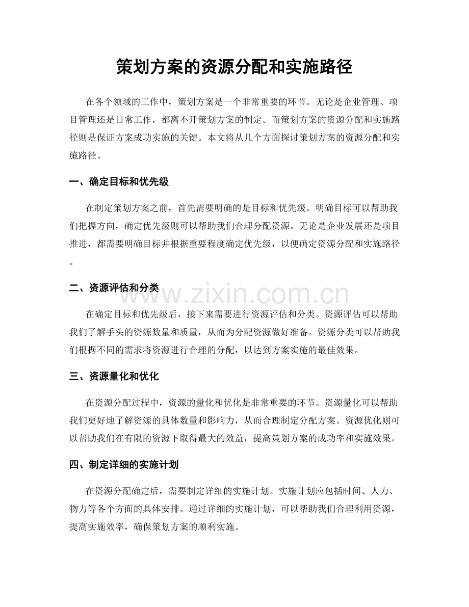 策划方案的资源分配和实施路径.docx_第1页