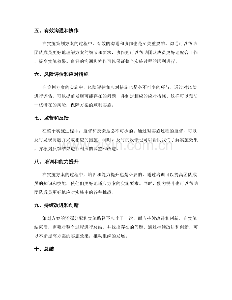 策划方案的资源分配和实施路径.docx_第2页