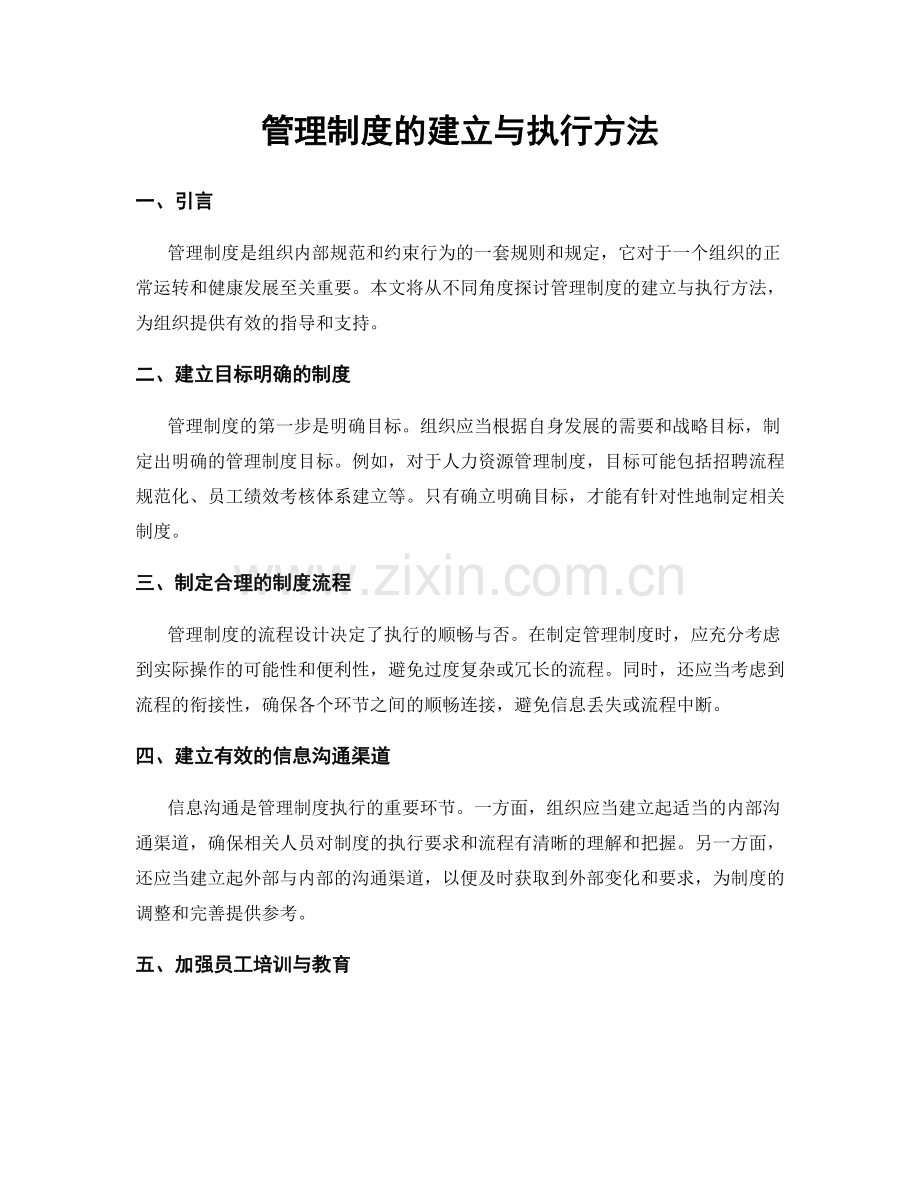 管理制度的建立与执行方法.docx_第1页