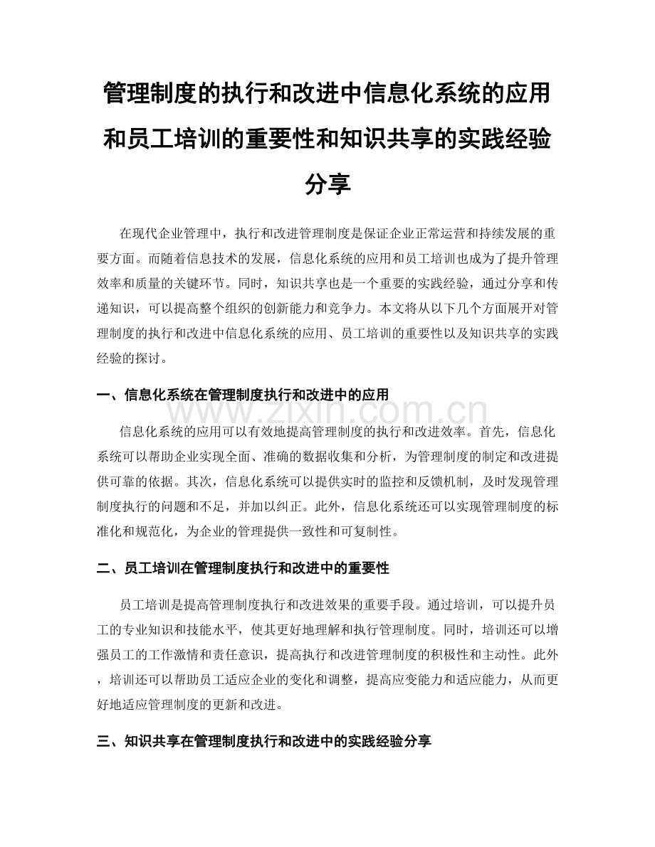 管理制度的执行和改进中信息化系统的应用和员工培训的重要性和知识共享的实践经验分享.docx_第1页