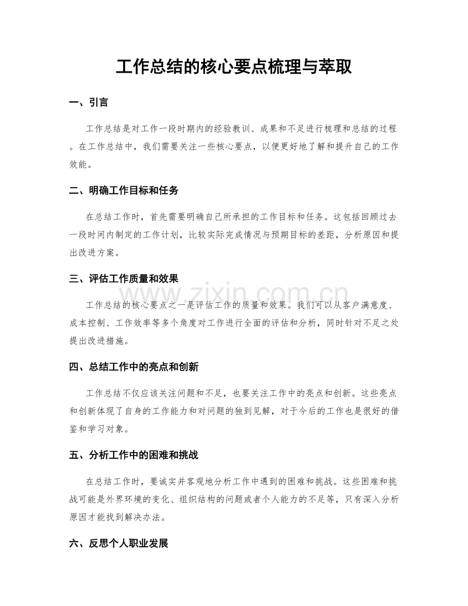 工作总结的核心要点梳理与萃取.docx_第1页