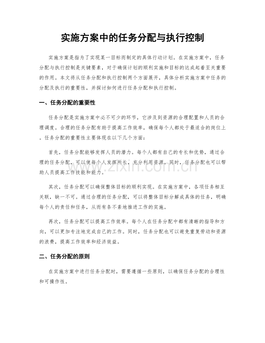 实施方案中的任务分配与执行控制.docx_第1页