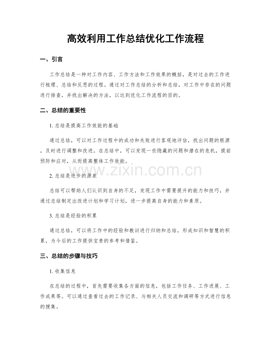 高效利用工作总结优化工作流程.docx_第1页