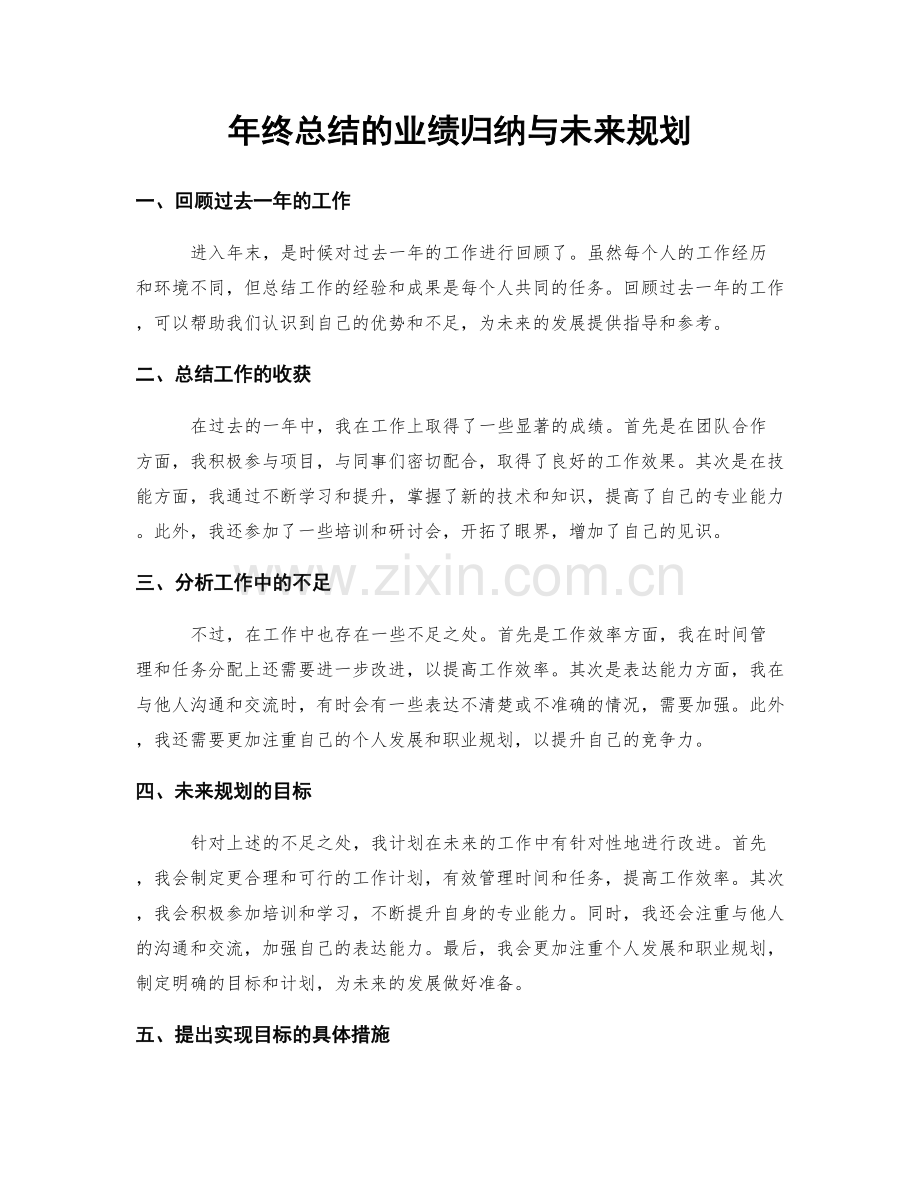 年终总结的业绩归纳与未来规划.docx_第1页