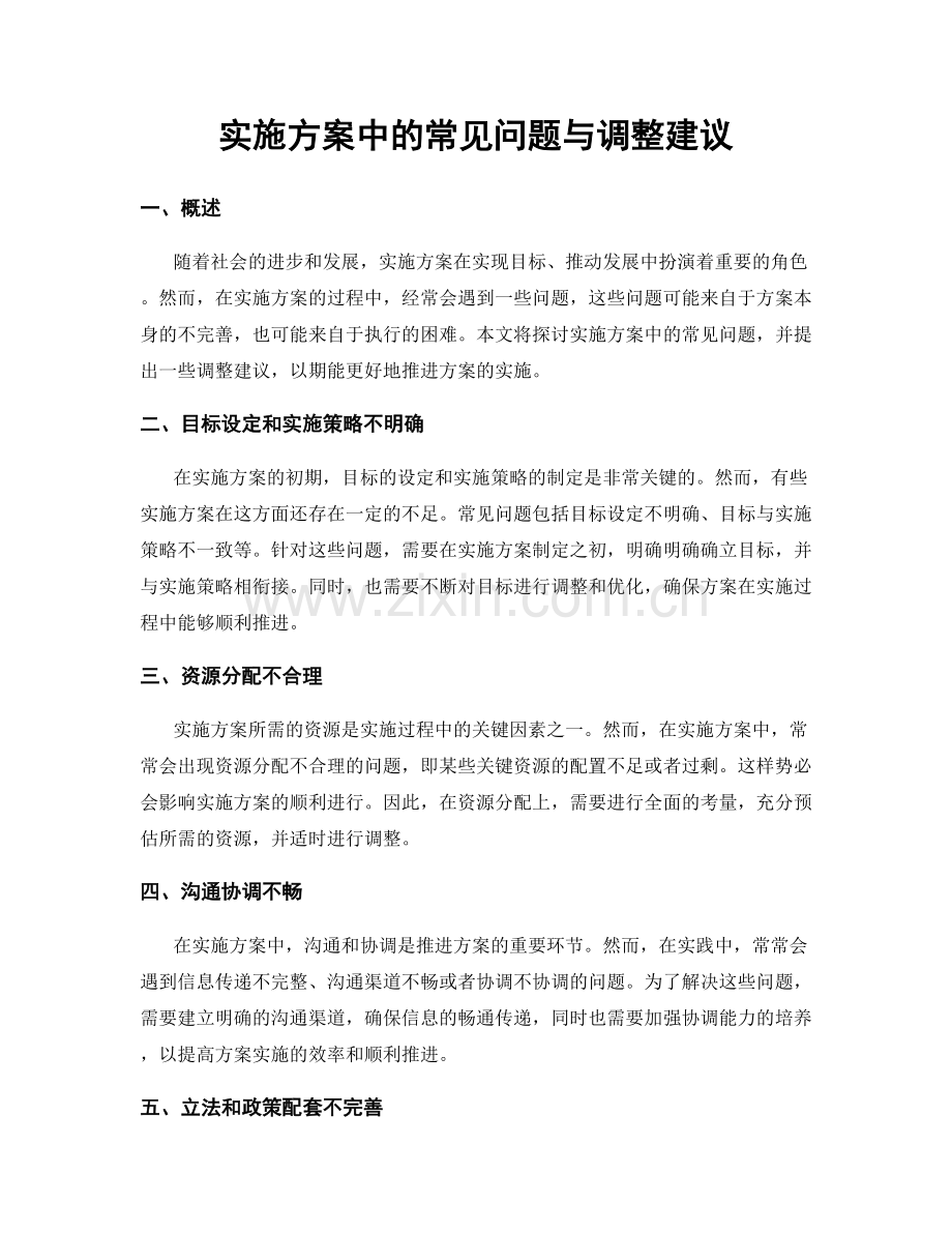 实施方案中的常见问题与调整建议.docx_第1页