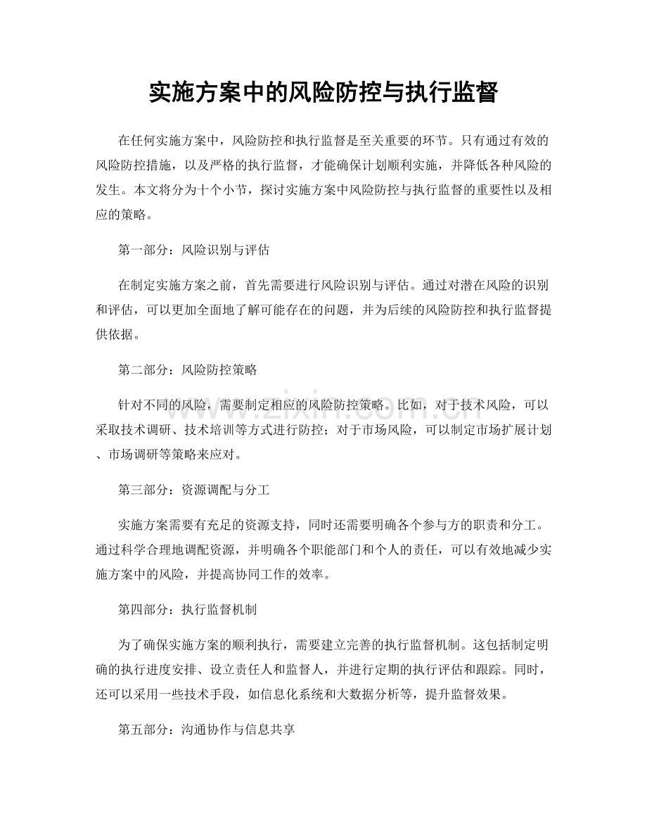 实施方案中的风险防控与执行监督.docx_第1页