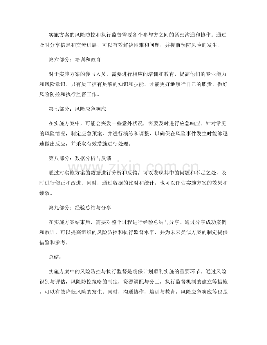 实施方案中的风险防控与执行监督.docx_第2页