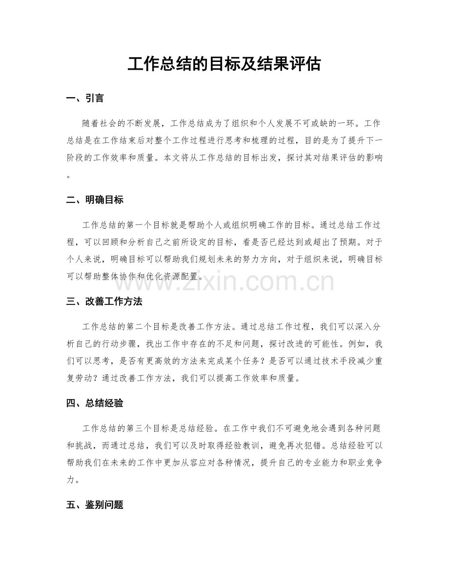 工作总结的目标及结果评估.docx_第1页