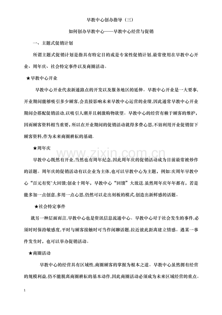 早教中心创办指导营业与促销篇.doc_第1页