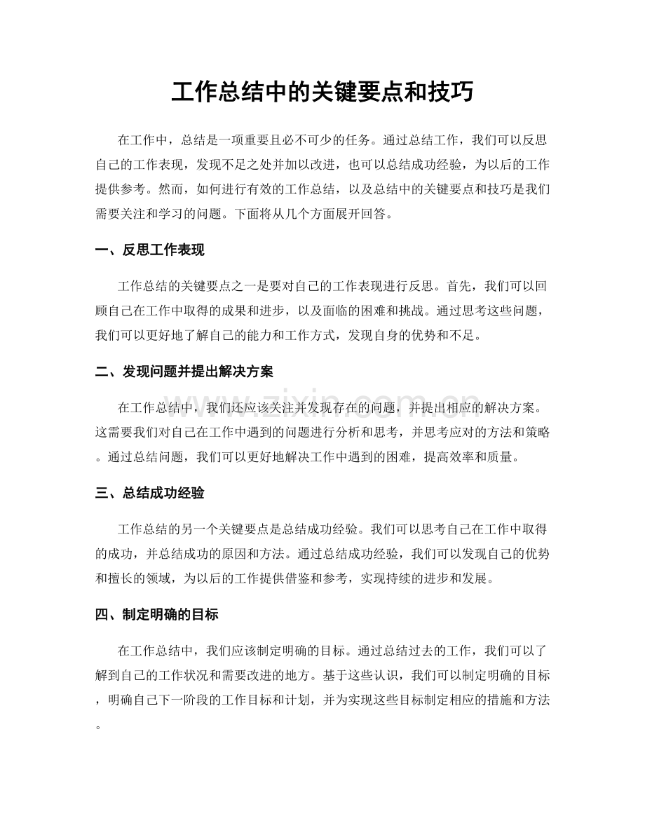 工作总结中的关键要点和技巧.docx_第1页