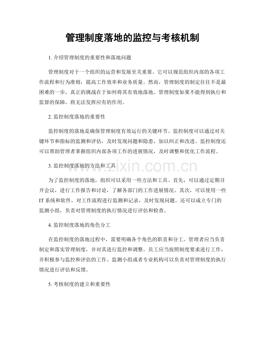 管理制度落地的监控与考核机制.docx_第1页