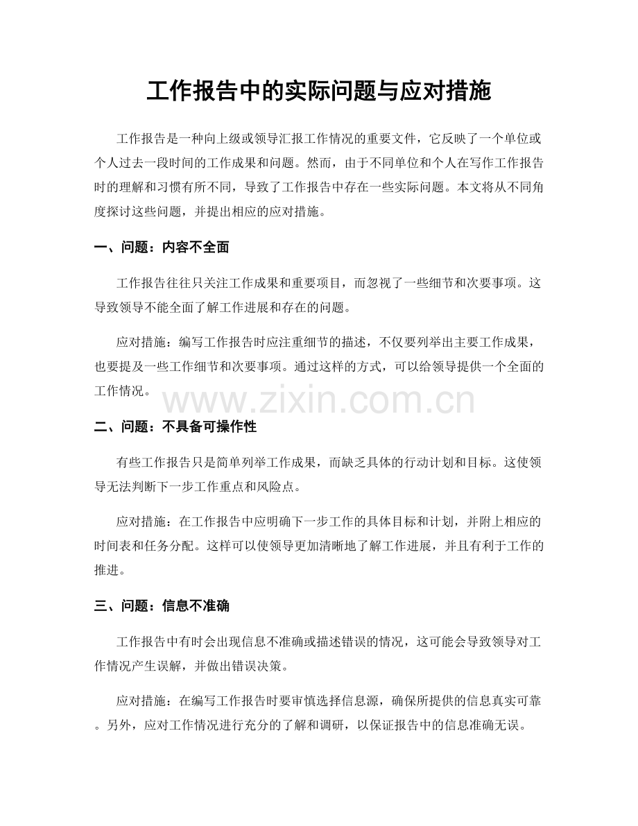 工作报告中的实际问题与应对措施.docx_第1页