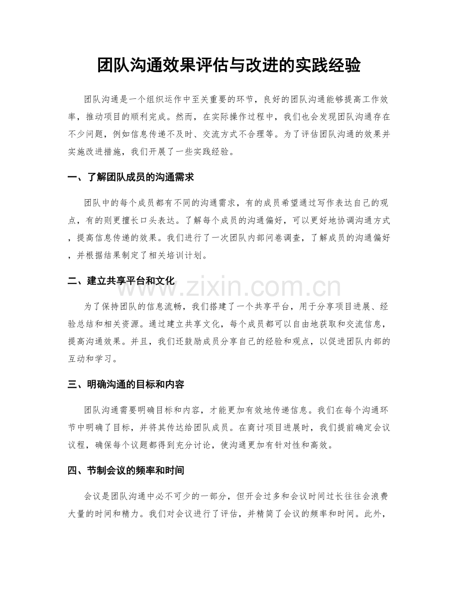 团队沟通效果评估与改进的实践经验.docx_第1页