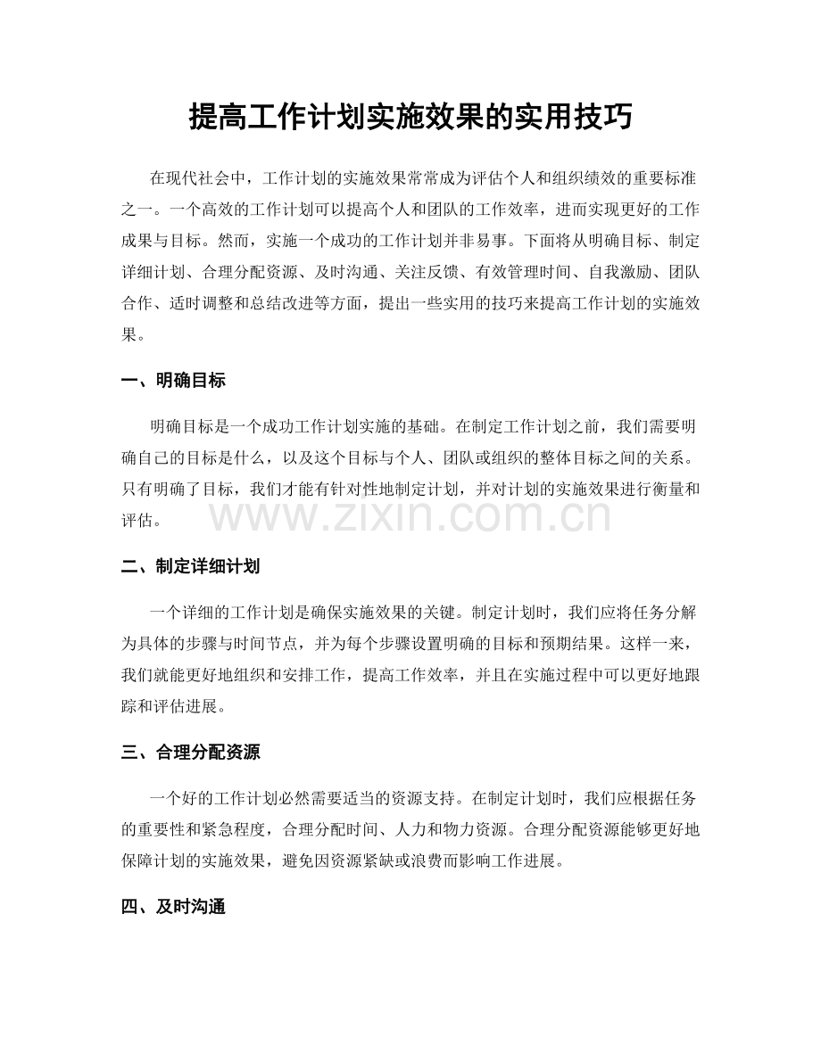 提高工作计划实施效果的实用技巧.docx_第1页