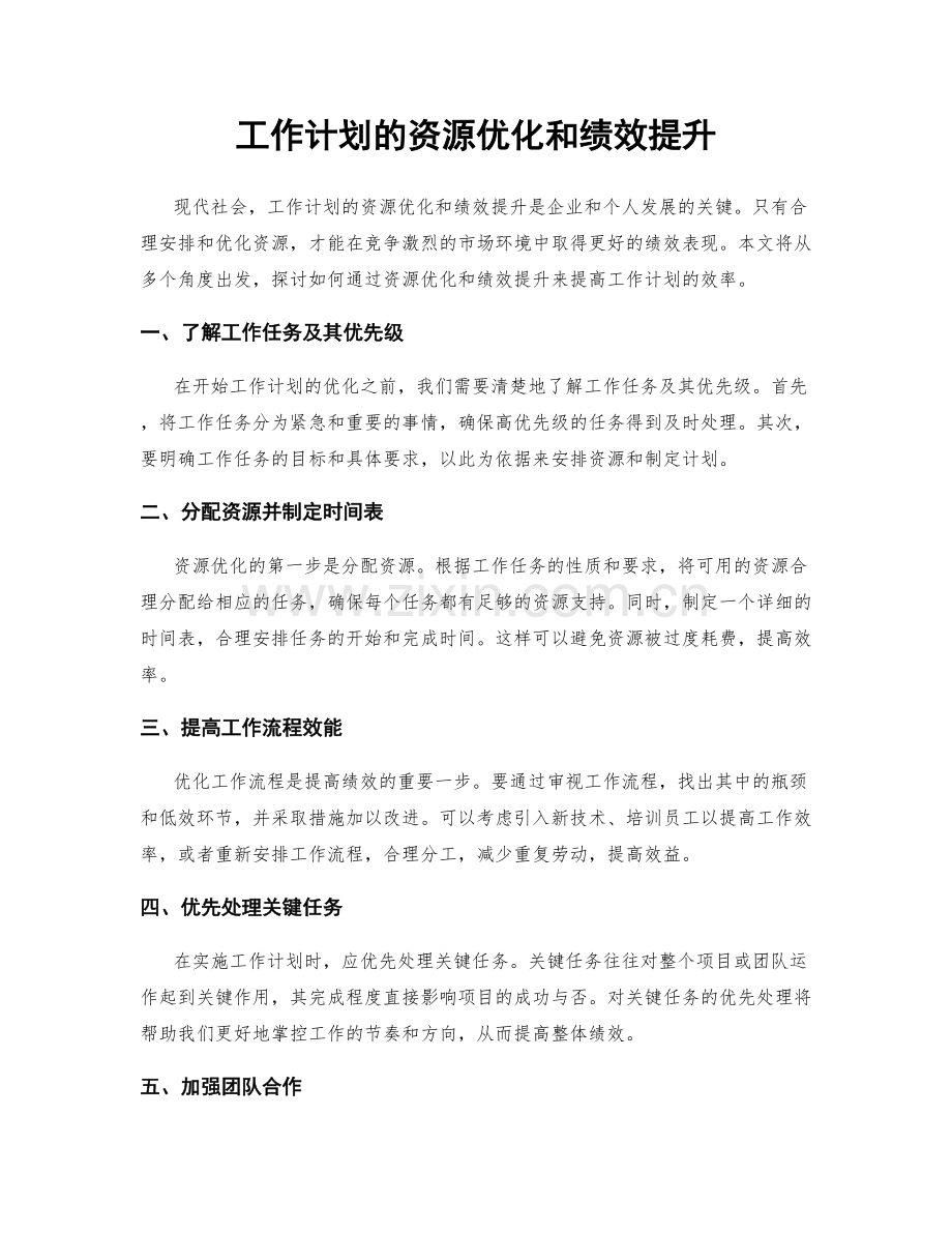 工作计划的资源优化和绩效提升.docx_第1页