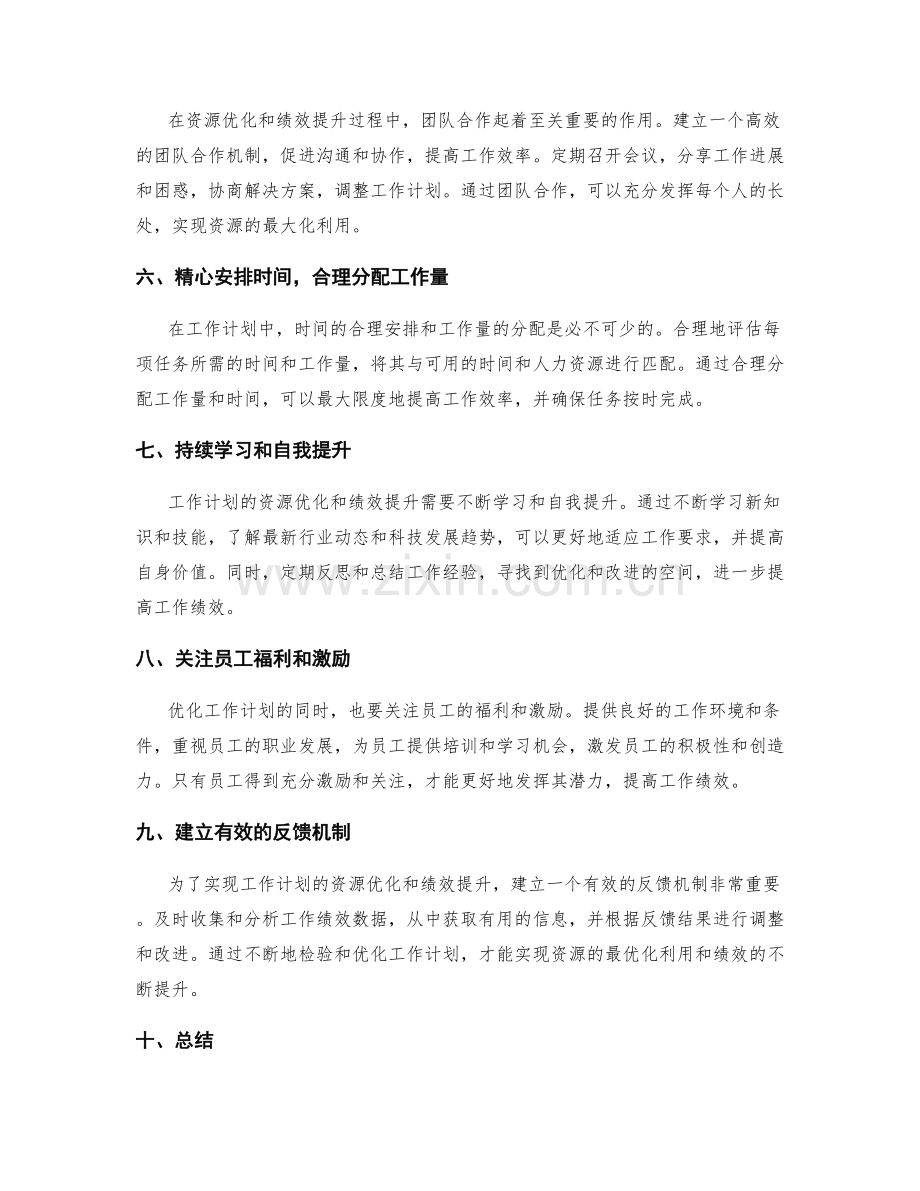 工作计划的资源优化和绩效提升.docx_第2页