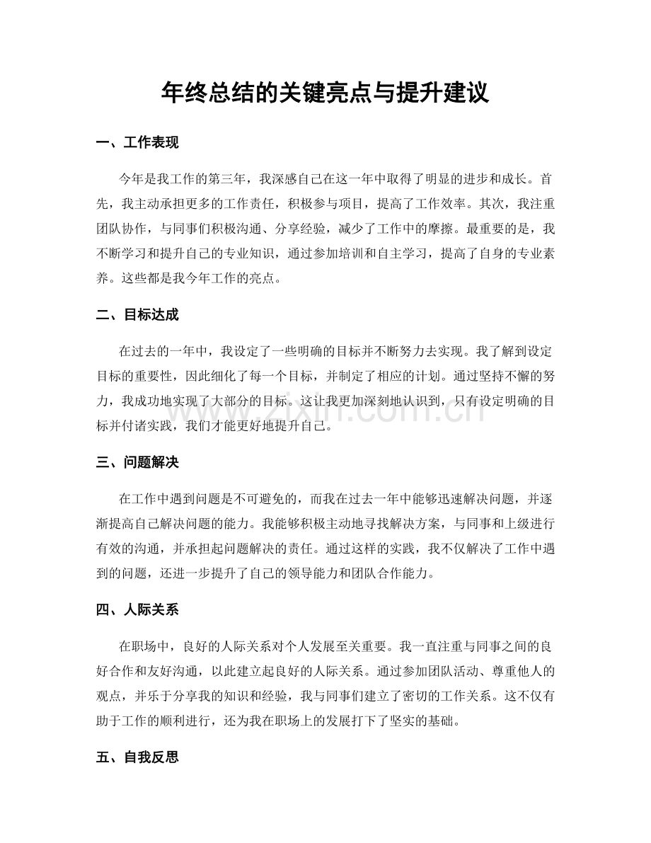 年终总结的关键亮点与提升建议.docx_第1页