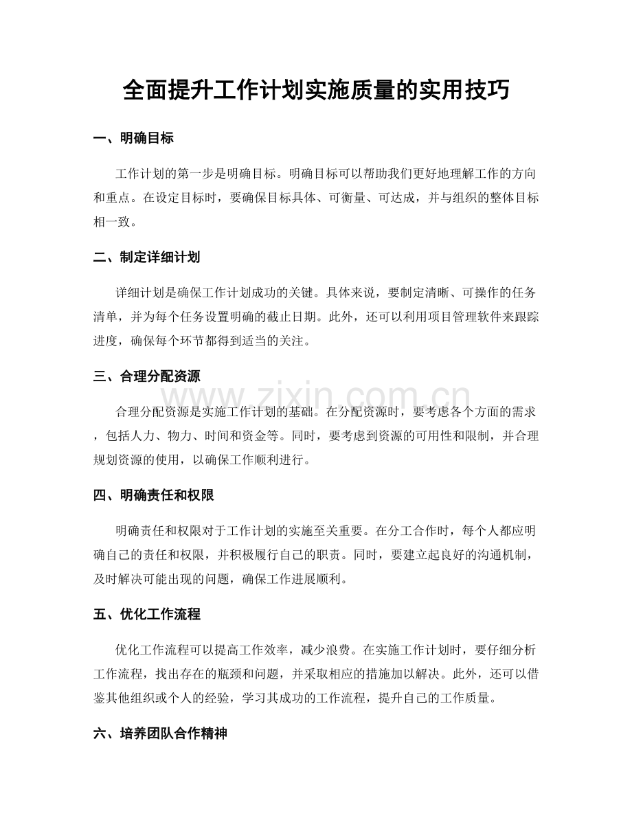 全面提升工作计划实施质量的实用技巧.docx_第1页