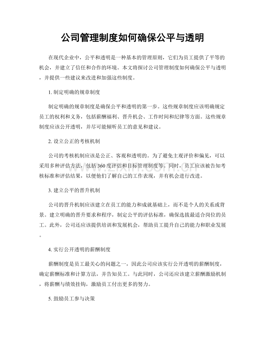 公司管理制度如何确保公平与透明.docx_第1页