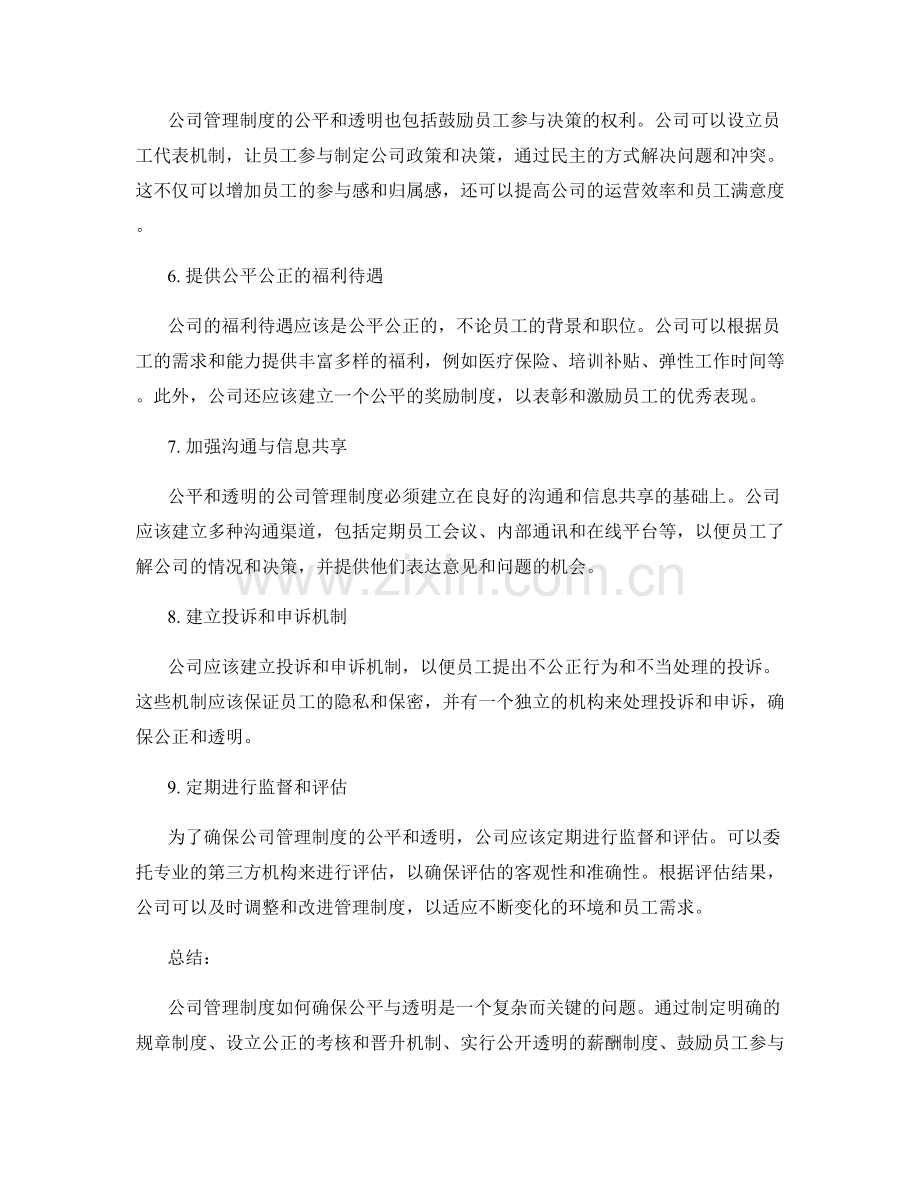 公司管理制度如何确保公平与透明.docx_第2页