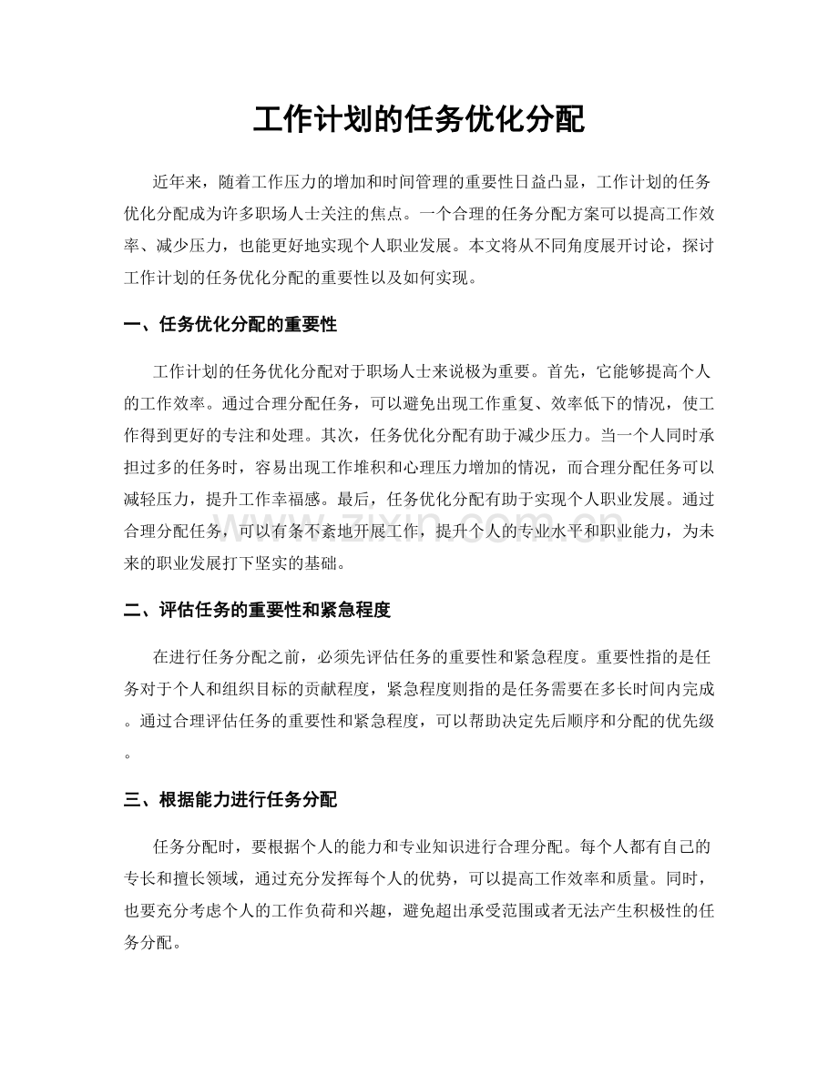 工作计划的任务优化分配.docx_第1页