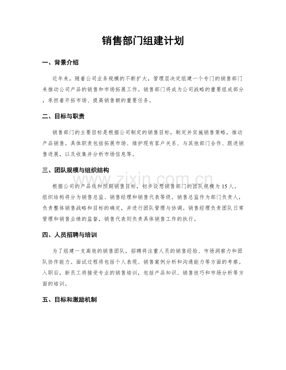 销售部门组建计划.docx_第1页