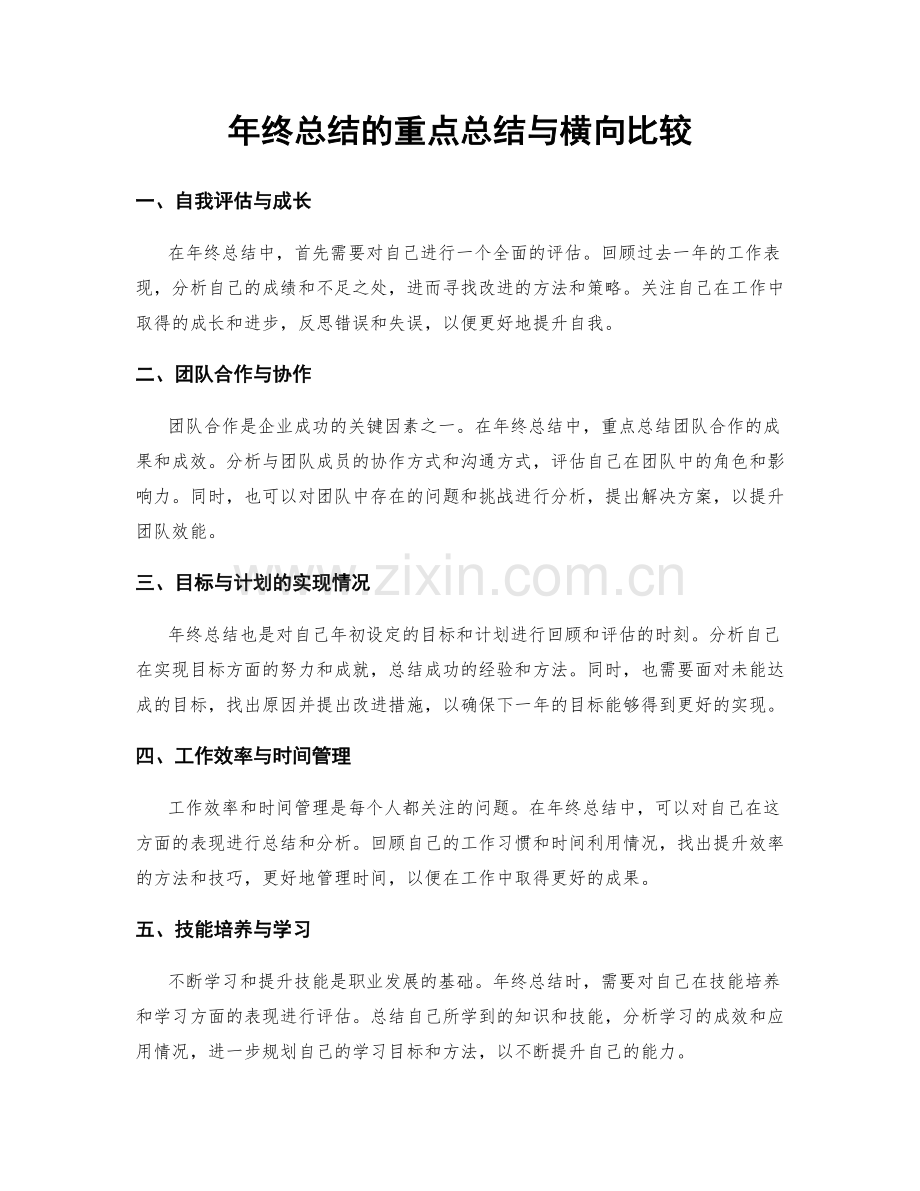 年终总结的重点总结与横向比较.docx_第1页