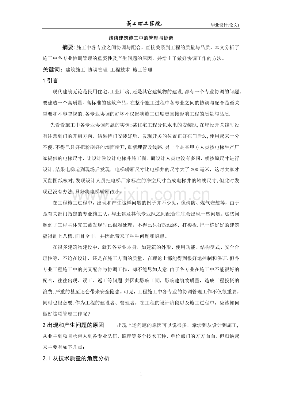 浅谈建筑施工中的协调与管理论文试卷教案.doc_第1页