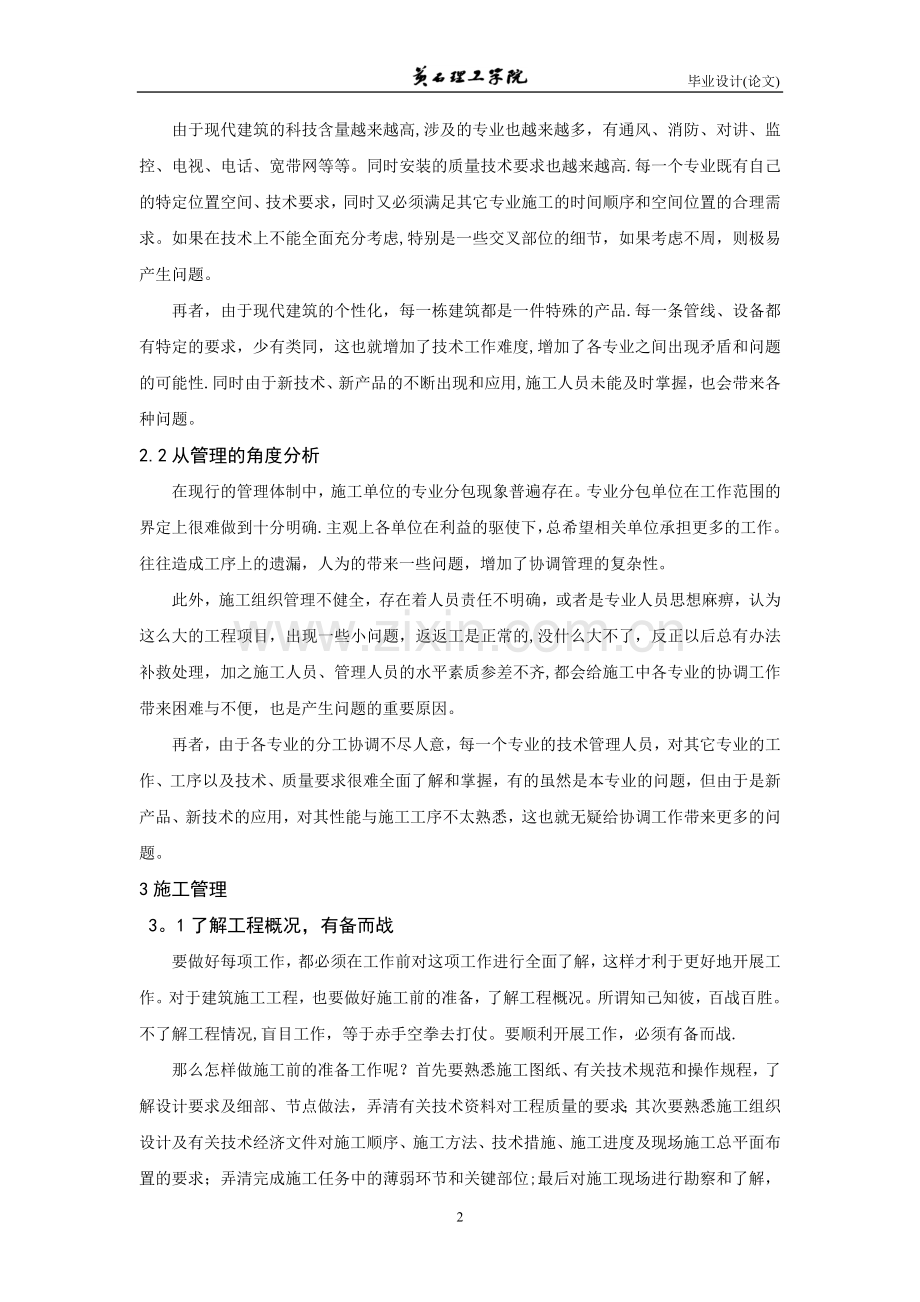 浅谈建筑施工中的协调与管理论文试卷教案.doc_第2页