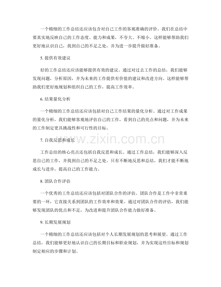 精细阐述工作总结的核心亮点.docx_第2页