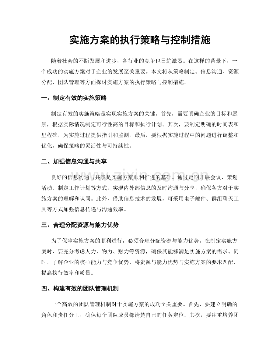 实施方案的执行策略与控制措施.docx_第1页