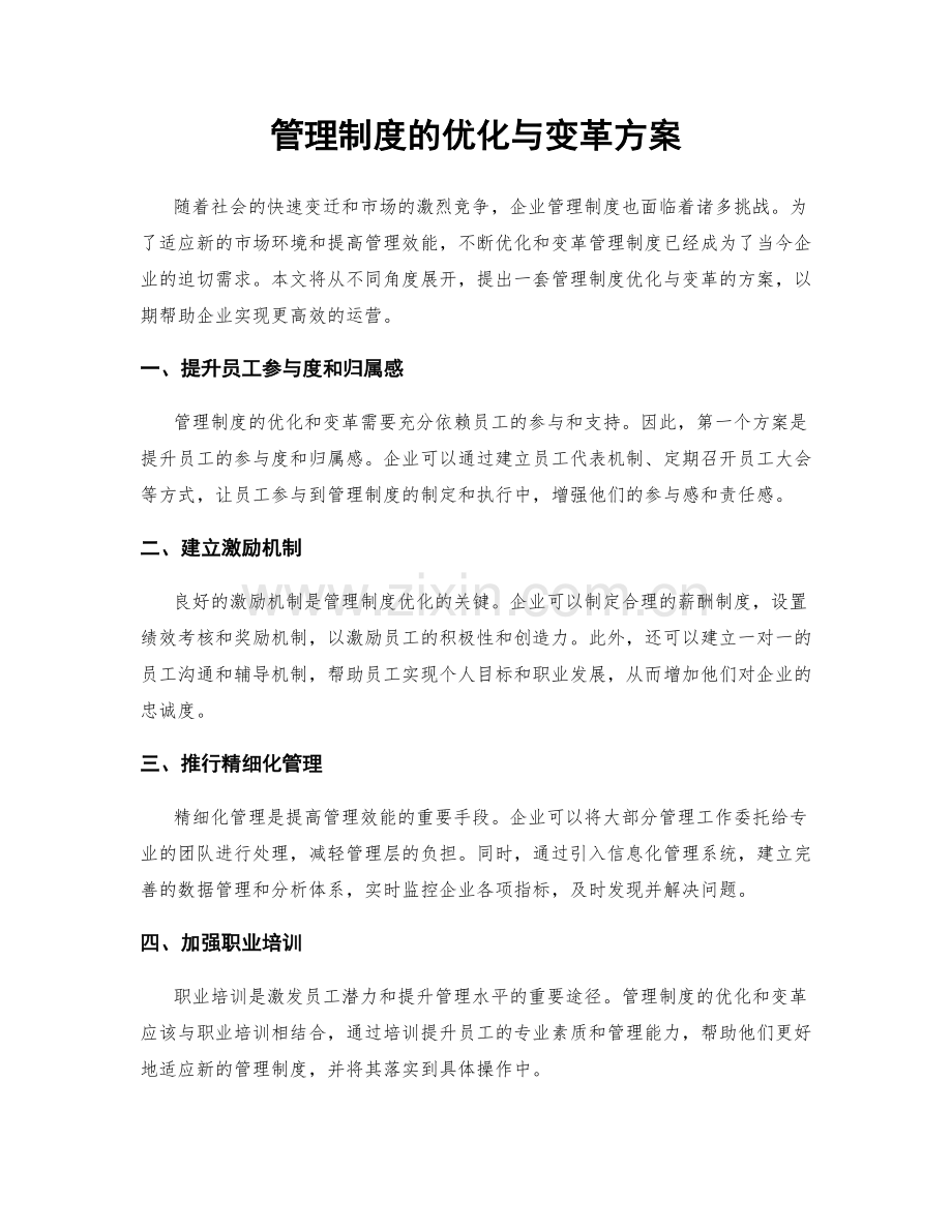 管理制度的优化与变革方案.docx_第1页