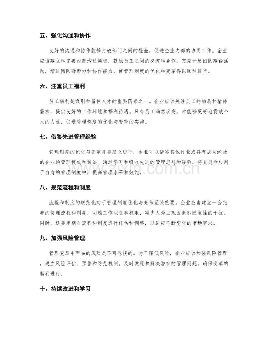 管理制度的优化与变革方案.docx_第2页