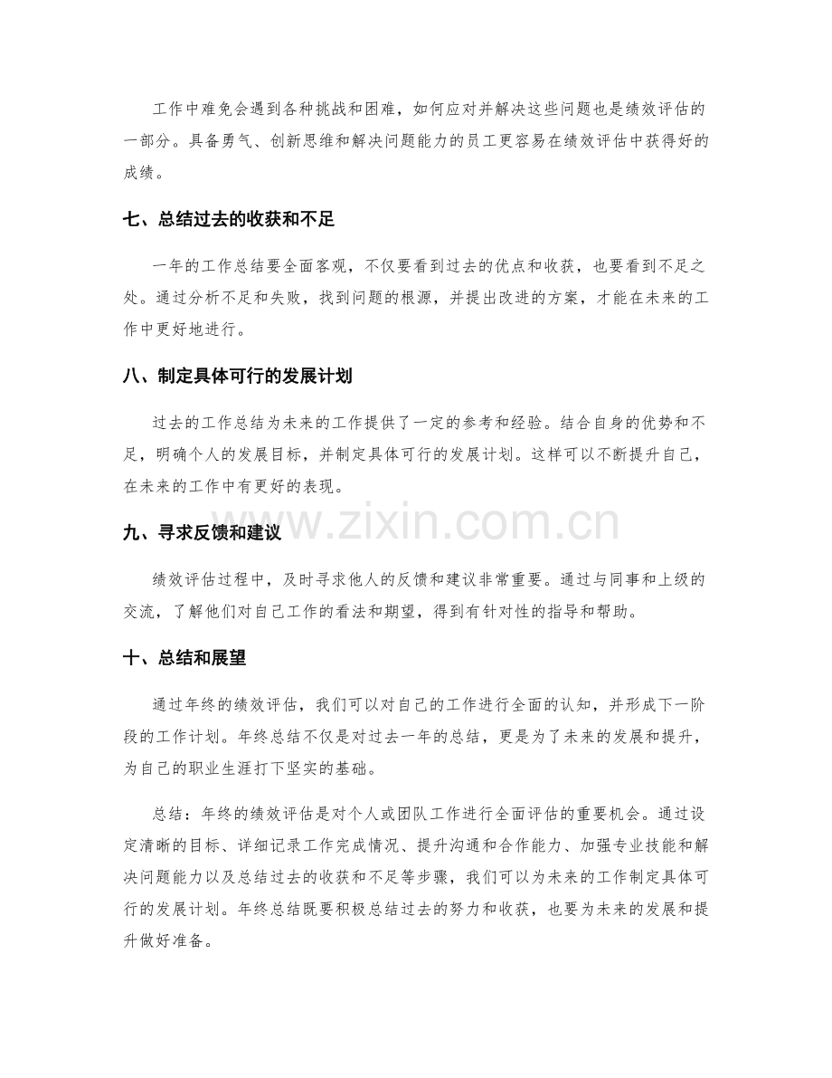 年终总结的关键绩效评估与未来展望.docx_第2页