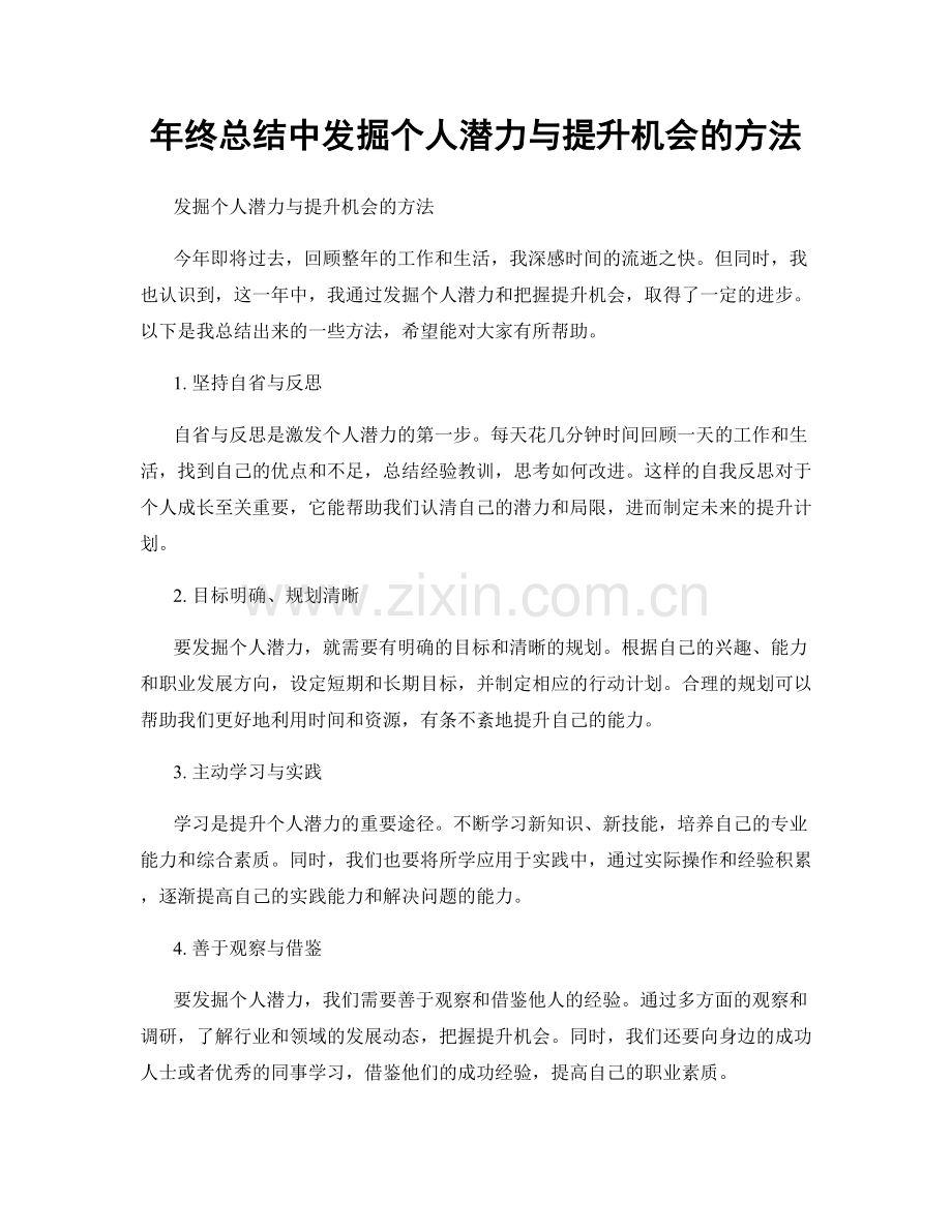 年终总结中发掘个人潜力与提升机会的方法.docx_第1页