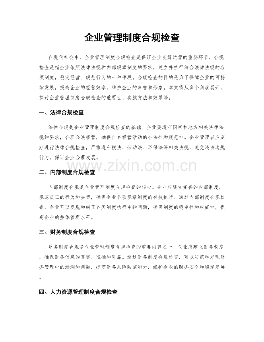 企业管理制度合规检查.docx_第1页