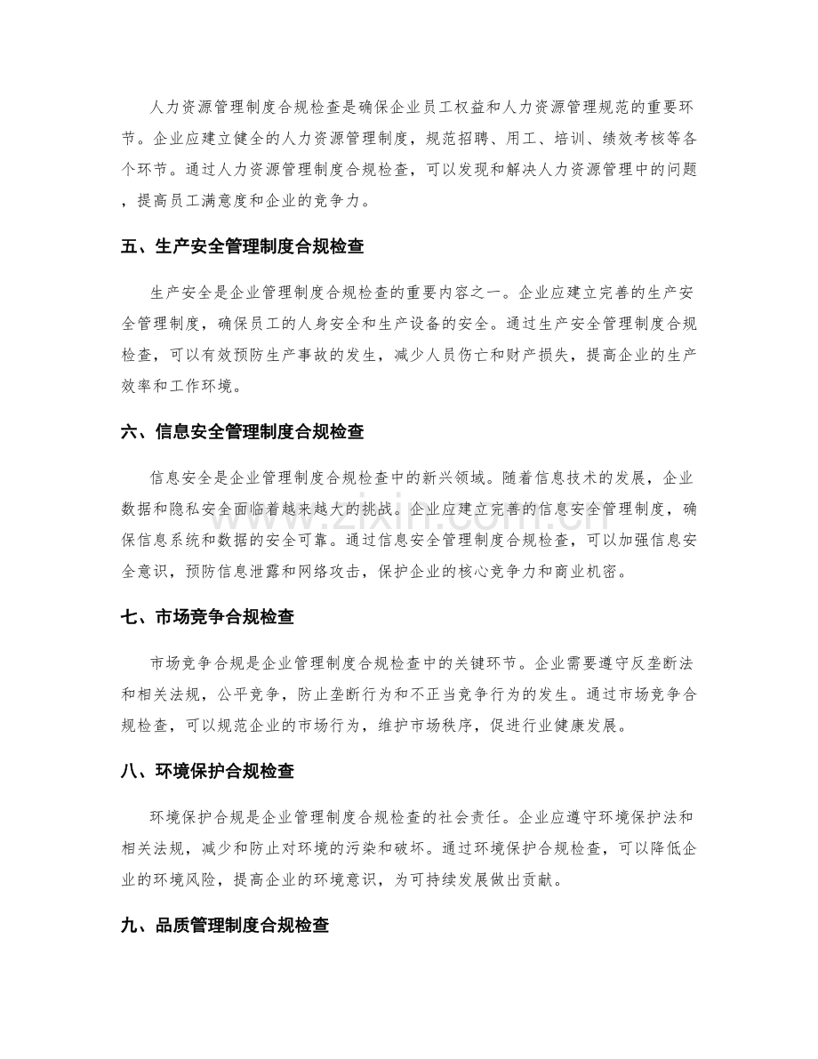 企业管理制度合规检查.docx_第2页