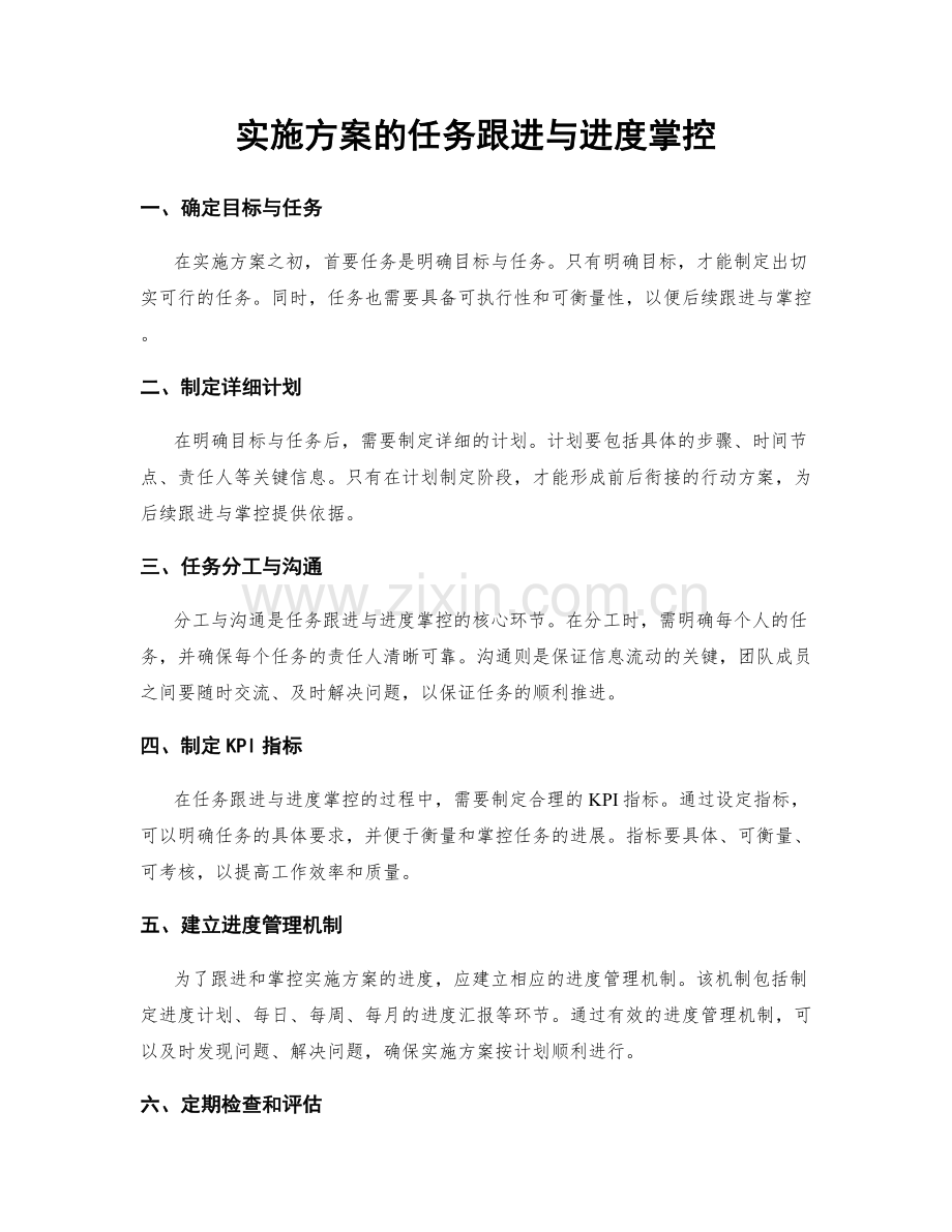 实施方案的任务跟进与进度掌控.docx_第1页